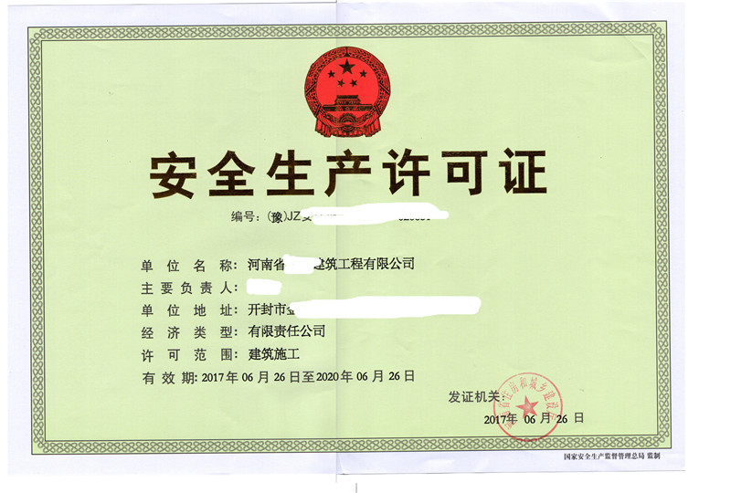 安全生產(chǎn)許可證