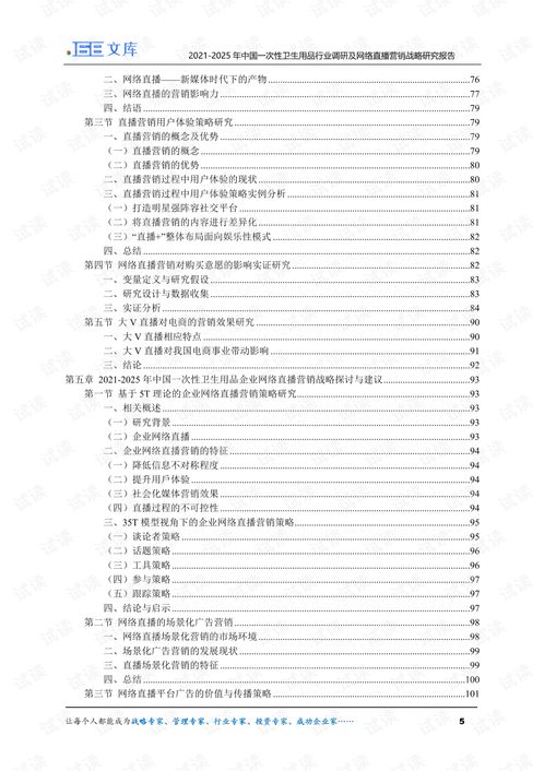 2021 2025年中国一次性卫生用品行业调研及网络直播营销战略研究报告.pdf